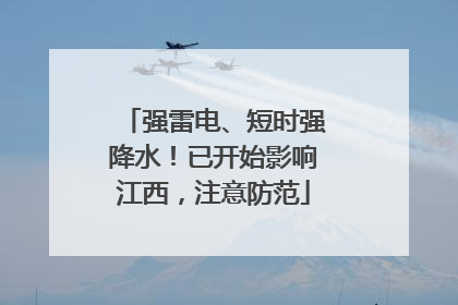 强雷电、短时强降水！已开始影响江西，注意防范