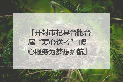 开封市杞县台胞台属“爱心送考” 暖心服务为梦想护航