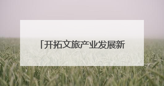 开拓文旅产业发展新路径 廊坊文旅（济南）招商引资和产业宣传推介活动举行