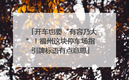 开车也要“有容乃大”！福州这块停车场指引牌标语有点意思