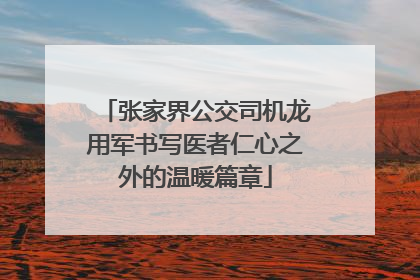 张家界公交司机龙用军书写医者仁心之外的温暖篇章