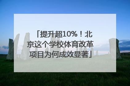 提升超10%！北京这个学校体育改革项目为何成效显著