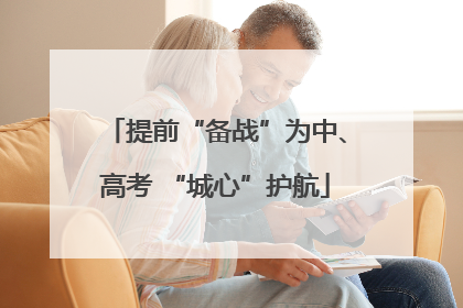 提前“备战”为中、高考 “城心”护航