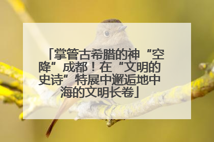 掌管古希腊的神“空降”成都！在“文明的史诗”特展中邂逅地中海的文明长卷