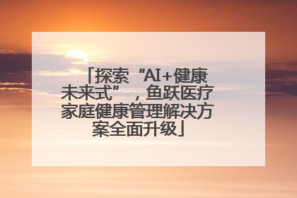 探索“AI+健康未来式”，鱼跃医疗家庭健康管理解决方案全面升级
