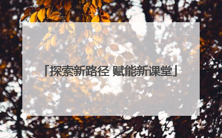 探索新路径 赋能新课堂