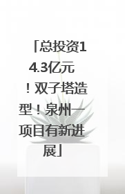 总投资14.3亿元！双子塔造型！泉州一项目有新进展