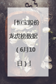 恒宝股份龙虎榜数据（6月10日）