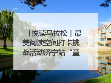 悦读马拉松｜最美阅读空间打卡挑战活动济宁站“童趣”开场