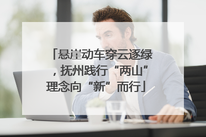 悬崖动车穿云逐绿，抚州践行“两山”理念向“新”而行