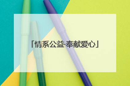 情系公益·奉献爱心