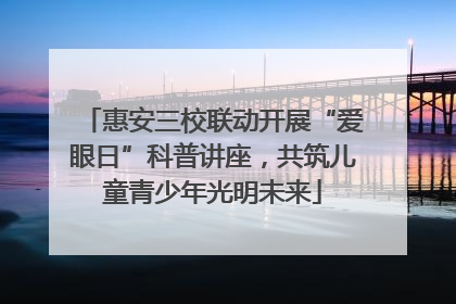 惠安三校联动开展“爱眼日”科普讲座，共筑儿童青少年光明未来