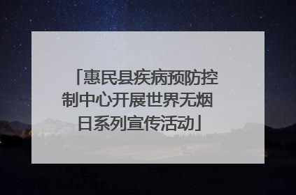 惠民县疾病预防控制中心开展世界无烟日系列宣传活动