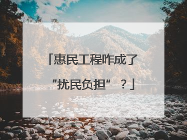惠民工程咋成了“扰民负担”？