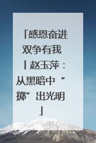 感恩奋进 双争有我丨赵玉萍：从黑暗中“掷”出光明