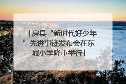 房县“新时代好少年”先进事迹发布会在东城小学隆重举行