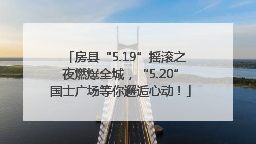 房县“5.19”摇滚之夜燃爆全城，“5.20”国士广场等你邂逅心动！