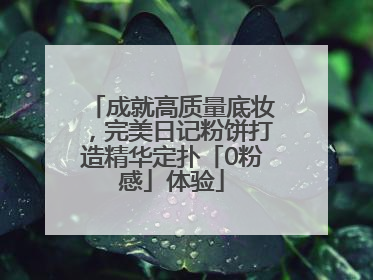 成就高质量底妆，完美日记粉饼打造精华定扑「0粉感」体验
