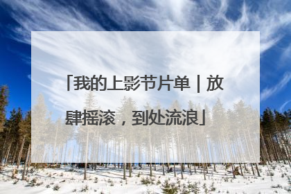 我的上影节片单｜放肆摇滚，到处流浪