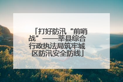 打好防汛“前哨战”——莘县综合行政执法局筑牢城区防汛安全防线