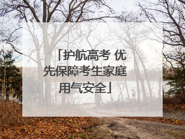 护航高考 优先保障考生家庭用气安全