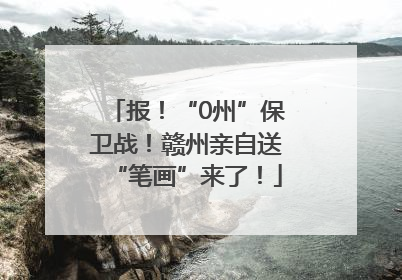 报！“0州”保卫战！赣州亲自送“笔画”来了！