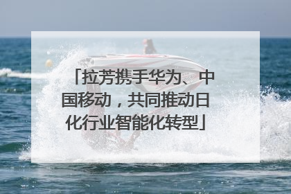 拉芳携手华为、中国移动，共同推动日化行业智能化转型