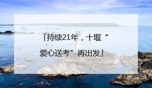 持续21年，十堰“爱心送考”再出发