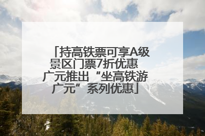 持高铁票可享A级景区门票7折优惠 广元推出“坐高铁游广元”系列优惠