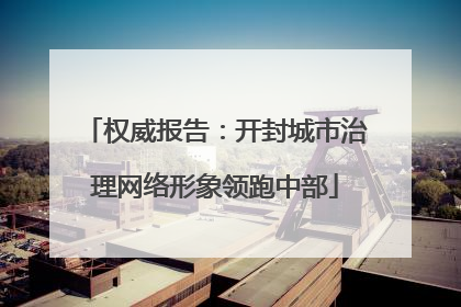 权威报告：开封城市治理网络形象领跑中部