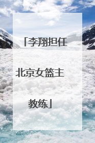 李翔担任北京女篮主教练