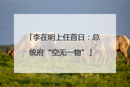 李在明上任首日：总统府“空无一物”