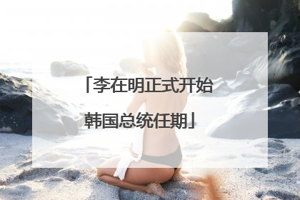 李在明正式开始韩国总统任期