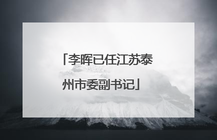 李晖已任江苏泰州市委副书记