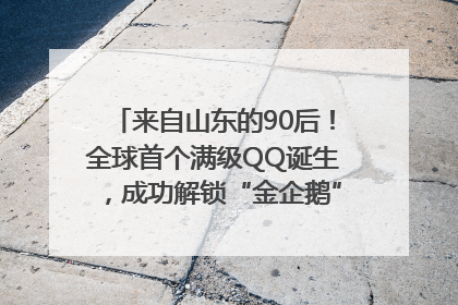 来自山东的90后！全球首个满级QQ诞生，成功解锁“金企鹅”，是继承父亲账号