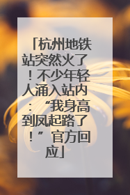 杭州地铁站突然火了！不少年轻人涌入站内：“我身高到凤起路了！”官方回应