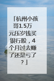 杭州小孩哥1.5万元压岁钱买银行股，4个月过去赚了还是亏了？