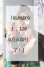 杭州赵女士，1200万元保住了！