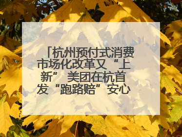杭州预付式消费市场化改革又“上新” 美团在杭首发“跑路赔”安心乐生活计划