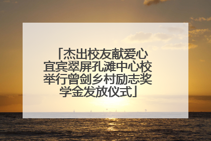 杰出校友献爱心 宜宾翠屏孔滩中心校举行曾剑乡村励志奖学金发放仪式