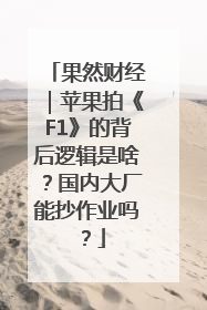 果然财经｜苹果拍《F1》的背后逻辑是啥？国内大厂能抄作业吗？