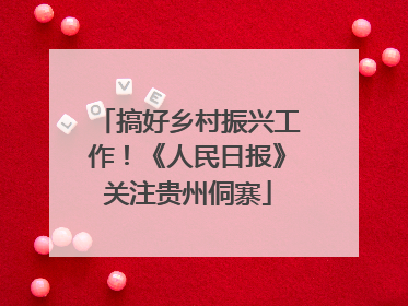 搞好乡村振兴工作！《人民日报》关注贵州侗寨