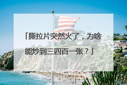 撕拉片突然火了，为啥能炒到三四百一张？