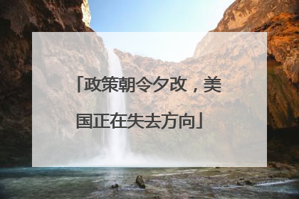 政策朝令夕改，美国正在失去方向