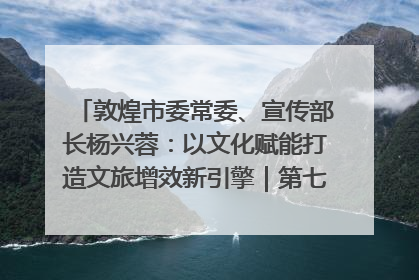 敦煌市委常委、宣传部长杨兴蓉：以文化赋能打造文旅增效新引擎｜第七届全国县域旅游研究成果发布系列活动