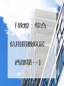 敦煌：综合信用指数跃居西部第一