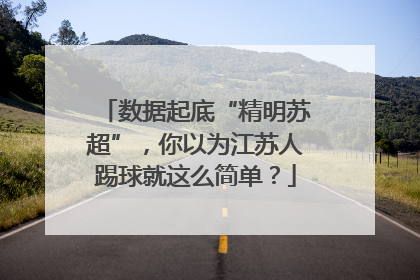 数据起底“精明苏超”，你以为江苏人踢球就这么简单？