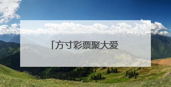 方寸彩票聚大爱 “福暖彩云南”走进福彩公益金资助项目活动在曲靖举行