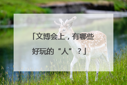 文博会上，有哪些好玩的“人”？
