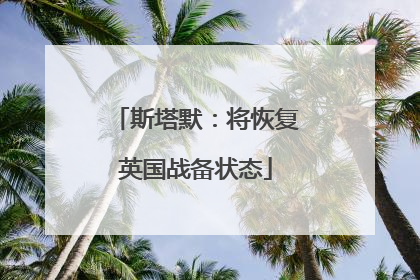 斯塔默：将恢复英国战备状态